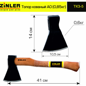 Топор ZINLER кованый 0,6 кг в сборе, А0 (общий вес 0,85 кг) - stroymarket66.ru - Красноярск