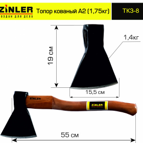 Топор ZINLER кованый 1,4 кг в сборе, А2 (общий вес 1,75 кг) - stroymarket66.ru - Красноярск
