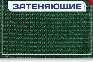 Сетка затеняющая - stroymarket66.ru - Красноярск