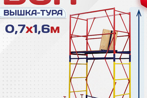 Вышки-туры ВСП 0.7х1.6 - stroymarket66.ru - Красноярск