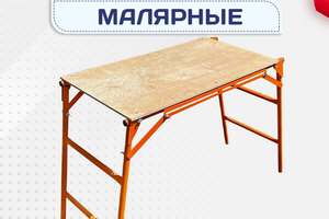 Малярные столики - stroymarket66.ru - Красноярск