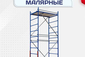 Помосты малярные - stroymarket66.ru - Красноярск