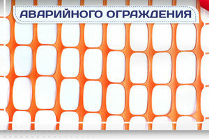 Сетка аварийного ограждения - stroymarket66.ru - Красноярск