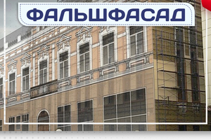 Фальшфасад - stroymarket66.ru - Красноярск
