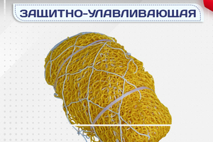 Защитно-улавливающая сетка (ЗУС) - stroymarket66.ru - Красноярск