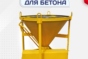 Бадьи для бетона - stroymarket66.ru - Красноярск