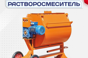 Растворосмеситель - stroymarket66.ru - Красноярск