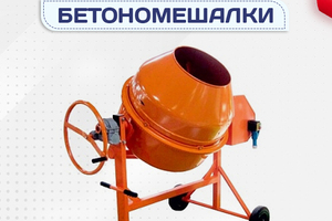 Бетономешалки - stroymarket66.ru - Красноярск
