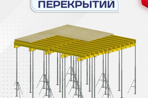 Опалубка перекрытий - stroymarket66.ru - Красноярск