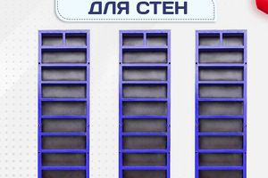 Опалубка стен - stroymarket66.ru - Красноярск