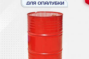 Смазка для опалубки - stroymarket66.ru - Красноярск