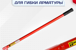 Ключи для гибки арматуры - stroymarket66.ru - Красноярск