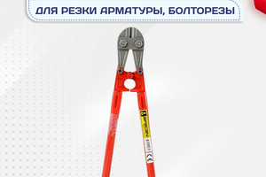 Ножницы для резки арматуры, болторезы - stroymarket66.ru - Красноярск