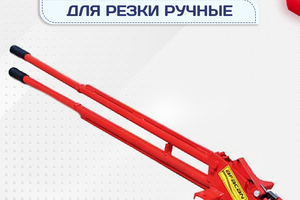 Ручные станки для резки - stroymarket66.ru - Красноярск