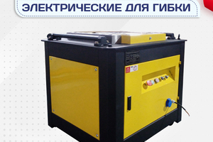 Электрические станки для гибки - stroymarket66.ru - Красноярск