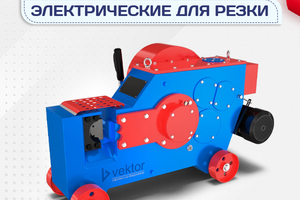 Электрические станки для резки - stroymarket66.ru - Красноярск