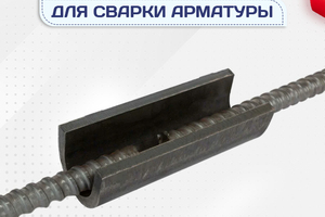 Ванночки для сварки арматуры - stroymarket66.ru - Красноярск