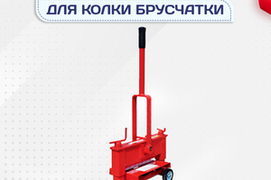 Гильотины для колки брусчатки - stroymarket66.ru - Красноярск