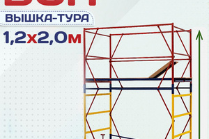 Вышки-туры ВСП 1.2х2.0 - stroymarket66.ru - Красноярск