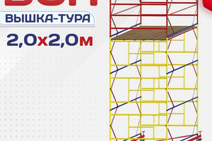 Вышки-туры ВСП 2.0х2.0 - stroymarket66.ru - Красноярск