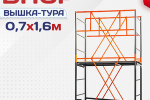 Вышки-туры ВПСР 0.7х1.6 - stroymarket66.ru - Красноярск