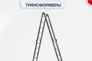 Лестницы трансформеры - stroymarket66.ru - Красноярск