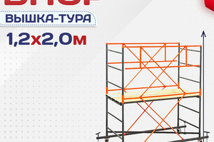 Вышки-туры ВПСР 1.2х2.0 - stroymarket66.ru - Красноярск