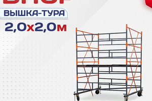 Вышки-туры ВПСР 2.0х2.0 - stroymarket66.ru - Красноярск