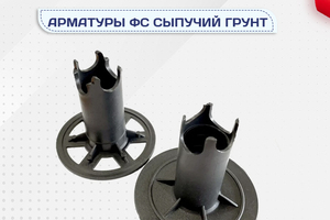 Фиксатор арматуры ФС сыпучий грунт - stroymarket66.ru - Красноярск