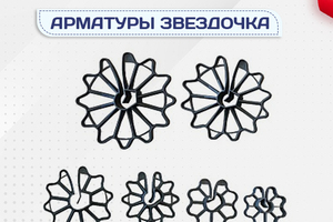 Фиксатор арматуры звездочка - stroymarket66.ru - Красноярск