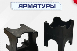 Фиксатор арматуры - stroymarket66.ru - Красноярск
