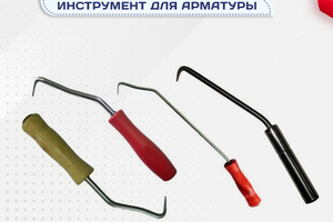 Вязальный инструмент для арматуры - stroymarket66.ru - Красноярск