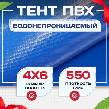 Тент ПВХ 550 г/м2, 4х6 м с люверсами ч/з 0,5 м, синий - stroymarket66.ru - Красноярск
