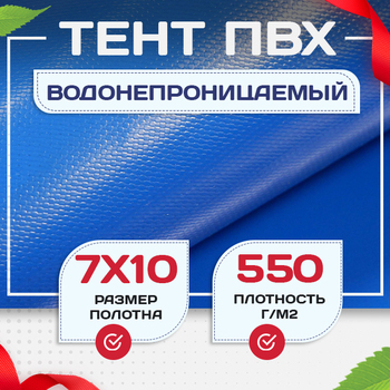 Тент ПВХ 550 г/м2, 7х10 м с люверсами ч/з 0,5 м, синий - stroymarket66.ru - Красноярск