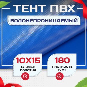 Тент Тарпаулин 180 г/м2, 10х15 м - stroymarket66.ru - Красноярск