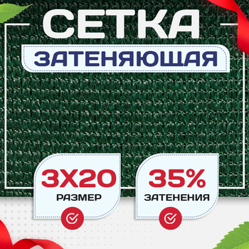 Сетка фасадная затеняющая зеленая 30-35% 3х20 м - stroymarket66.ru - Красноярск