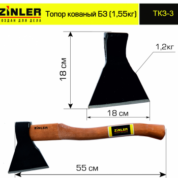 Топор ZINLER кованый 1,2 кг в сборе, Б3 (общий вес 1,55 кг) - stroymarket66.ru - Красноярск