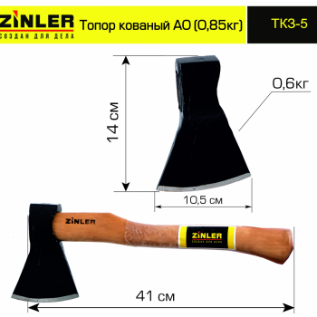 Топор ZINLER кованый 0,6 кг в сборе, А0 (общий вес 0,85 кг) - stroymarket66.ru - Красноярск