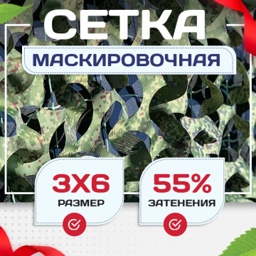 Сетка маскировочная Пейзаж-Профи "Лес 3D" 3х6 м - stroymarket66.ru - Красноярск