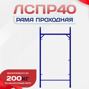 Рама проходная ЛРСП 40 - stroymarket66.ru - Красноярск