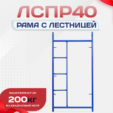 Рама с лестницей ЛРСП 40 - stroymarket66.ru - Красноярск