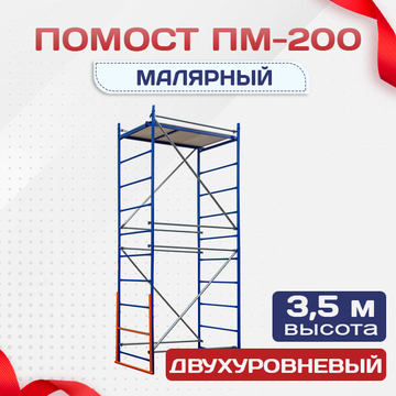 Помост малярный ПМ-200 двухуровневый - stroymarket66.ru - Красноярск
