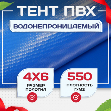 Тент ПВХ 550 г/м2, 4х6 м с люверсами ч/з 0,5 м, синий - stroymarket66.ru - Красноярск