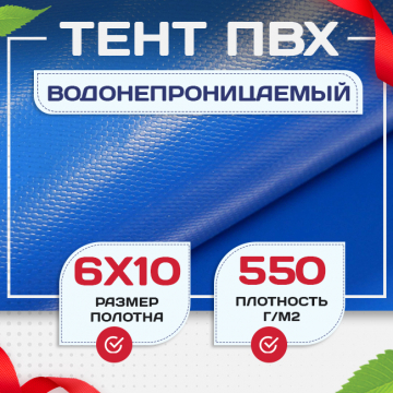 Тент ПВХ 550 г/м2, 6х10 м с люверсами ч/з 0,5 м, синий - stroymarket66.ru - Красноярск