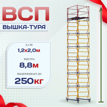 Вышка-тура  ВСП 1.2х2.0, Н-8.8м - stroymarket66.ru - Красноярск