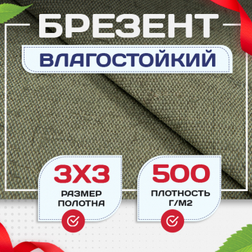 Брезент влагостойкий 500 г/м2, 3х3 м - stroymarket66.ru - Красноярск