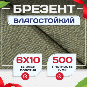 Брезент влагостойкий 500 г/м2, 6х10 м - stroymarket66.ru - Красноярск