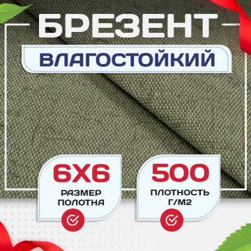 Брезент влагостойкий 500 г/м2, 6х6 м - stroymarket66.ru - Красноярск