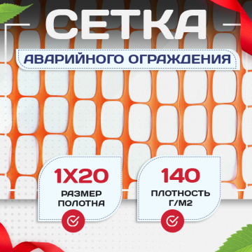Сетка аварийного ограждения (1х20м) - stroymarket66.ru - Красноярск