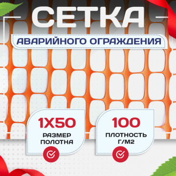 Аварийное ограждение SR 100 (1х50м) - stroymarket66.ru - Красноярск